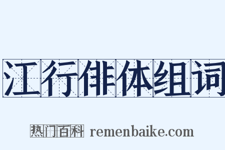 江行俳体组词是什么意思的图片